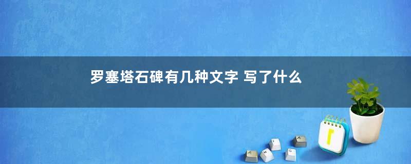 罗塞塔石碑有几种文字 写了什么